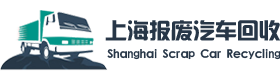 上海交运巴士报废汽车回收中心
